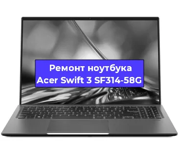 Ремонт ноутбука Acer Swift 3 SF314-58G в Нижнем Новгороде